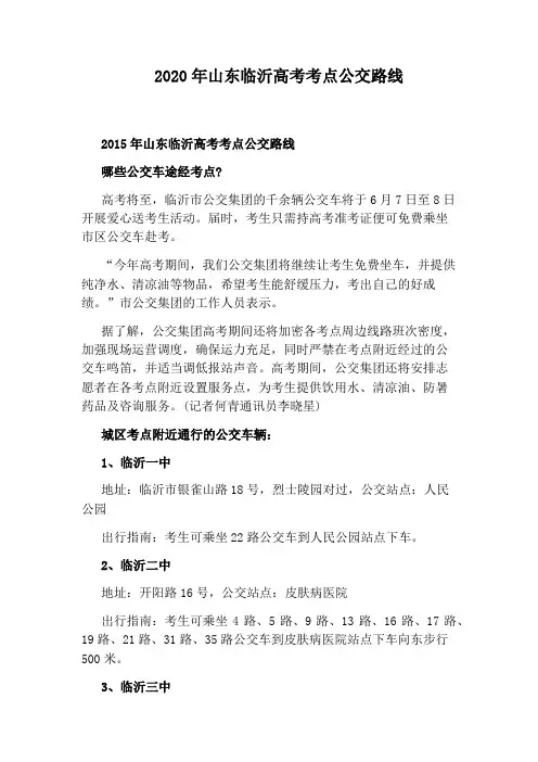 2020年山东临沂高考考点公交路线