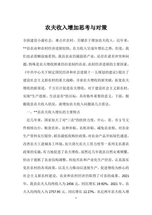 农民收入增加思考与对策