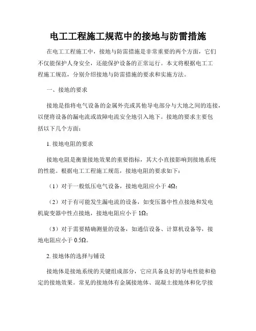 电工工程施工规范中的接地与防雷措施