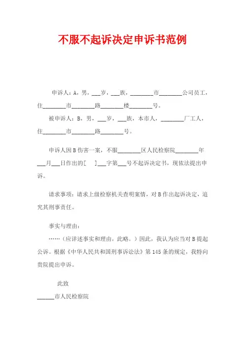 不服不起诉决定申诉书范例