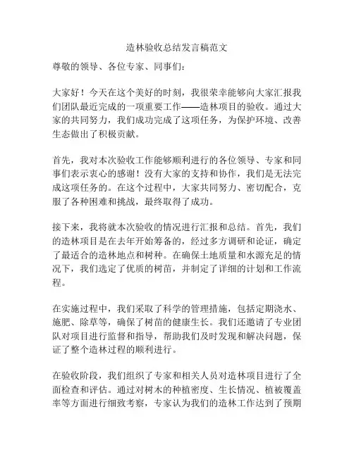 造林验收总结发言稿范文