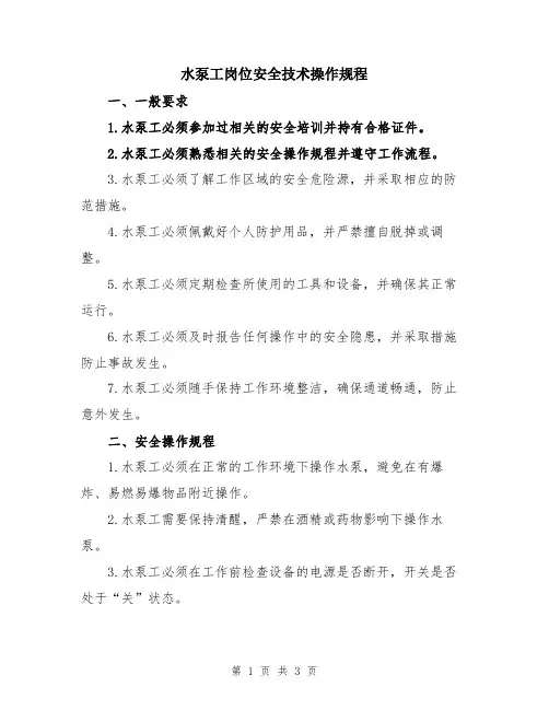 水泵工岗位安全技术操作规程