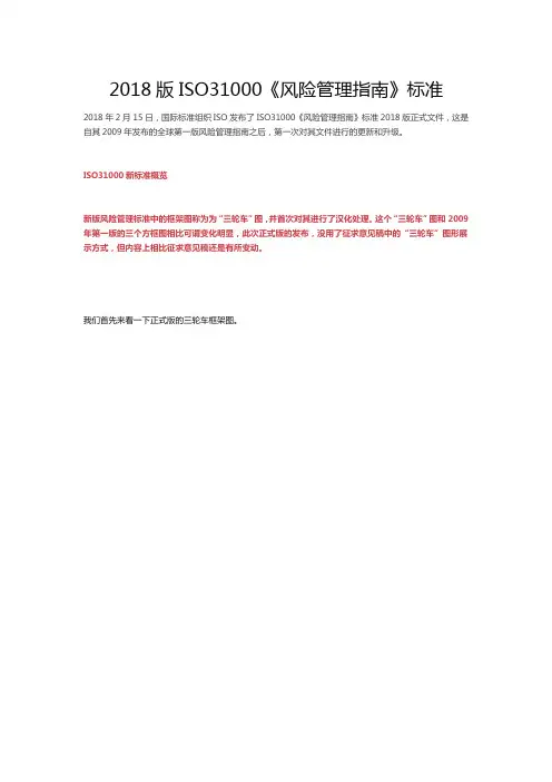 2018版ISO31000《风险管理指南》标准