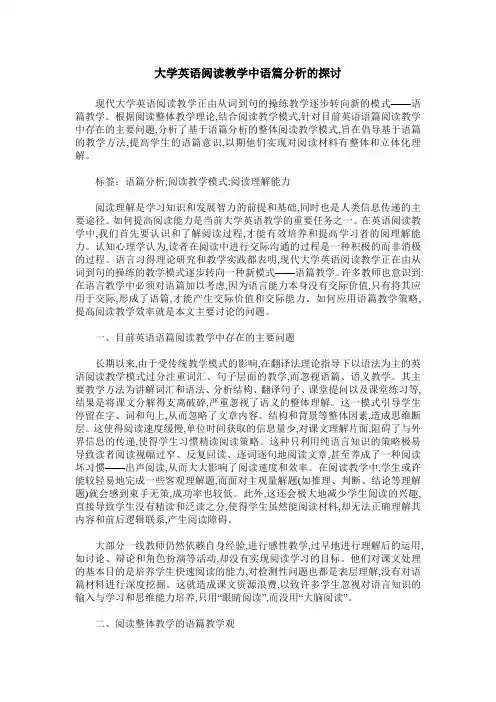 大学英语阅读教学中语篇分析的探讨