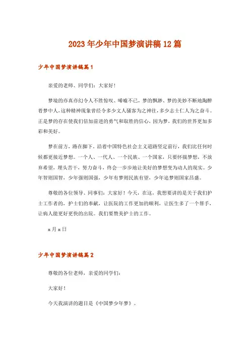 2023年少年中国梦演讲稿12篇