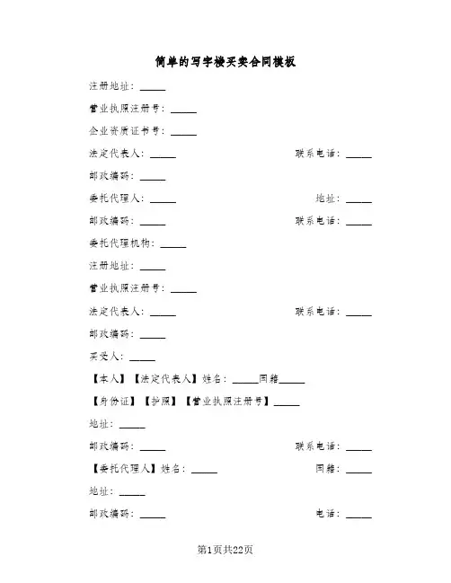 简单的写字楼买卖合同模板(七篇)