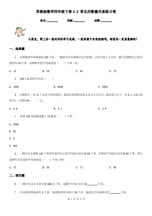苏教版-数学四年级下册3.2 常见的数量关系练习卷