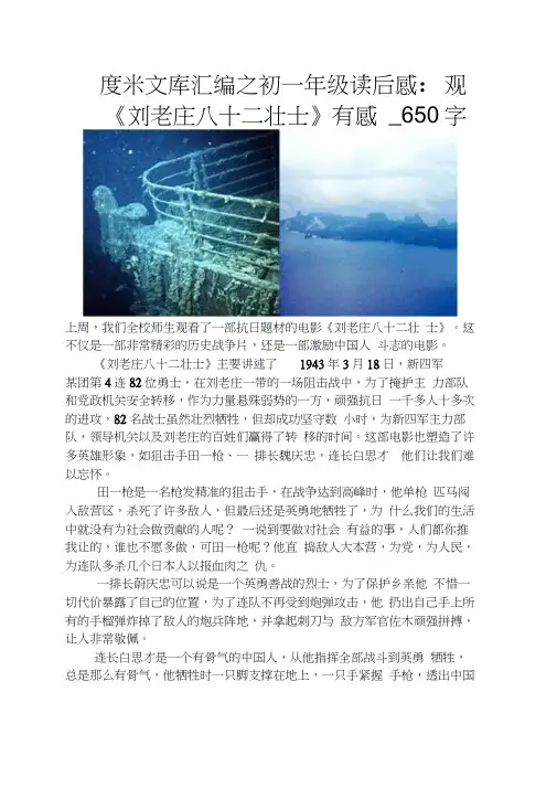 初一年级读后感观《刘老庄八十二壮士》有感650字