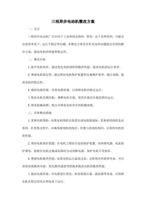 三相异步电动机整改方案