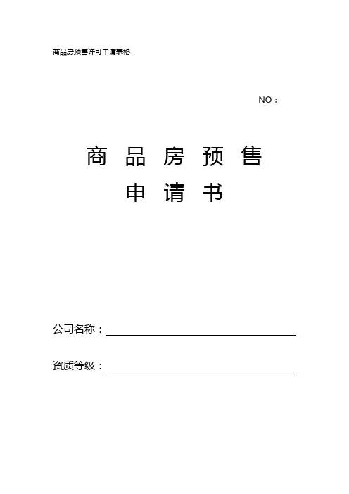 商品房预售许可申请表格