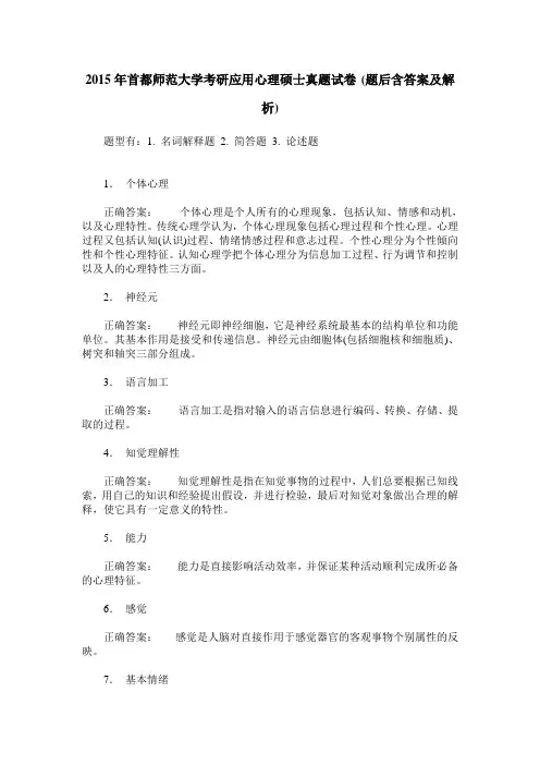 2015年首都师范大学考研应用心理硕士真题试卷(题后含答案及解析)