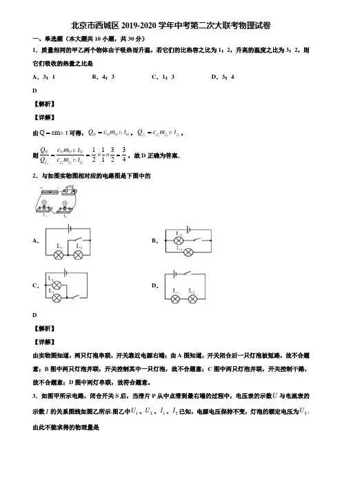 北京市西城区2019-2020学年中考第二次大联考物理试卷含解析