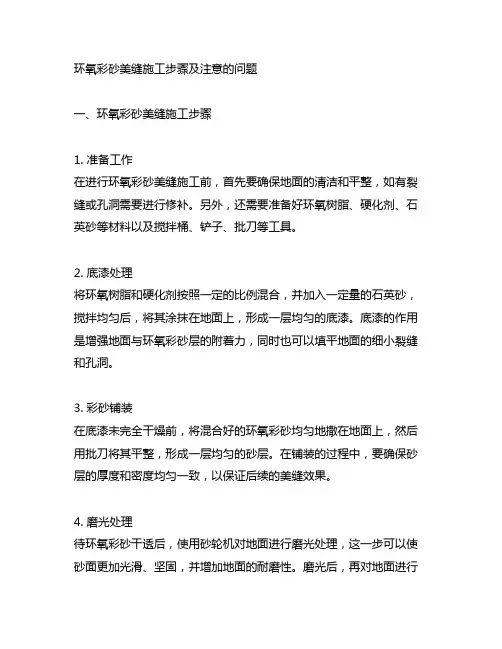 环氧彩砂美缝施工步骤及注意的问题