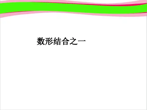 数形结合之   精美课件PPT
