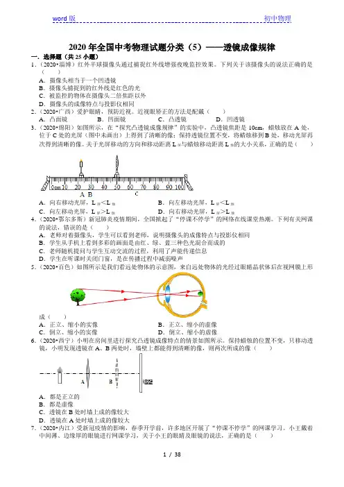 2020年全国中考物理试题分类(5)——透镜成像规律(含解析)