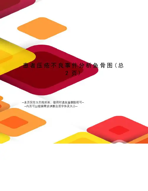 患者压疮不良事件分析鱼骨图