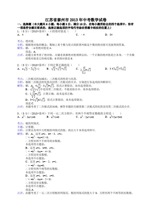 江苏省泰州市2013年中考数学试卷(解析版)