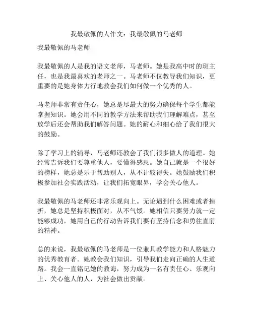 我最敬佩的人作文：我最敬佩的马老师