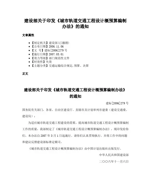 建设部关于印发《城市轨道交通工程设计概预算编制办法》的通知