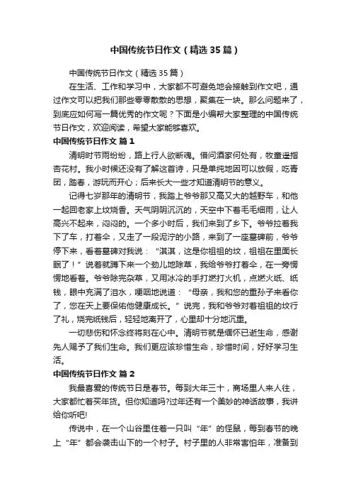 中国传统节日作文（精选35篇）