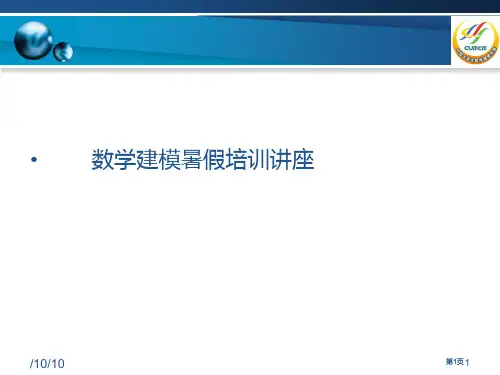 数学建模暑假培训讲座市公开课金奖市赛课一等奖课件