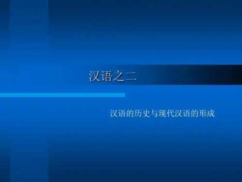 汉语之二_汉语的历史与现代汉语的形成