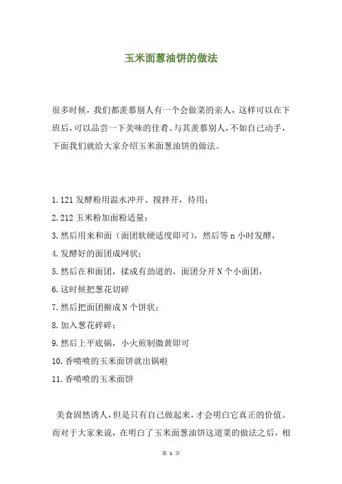 玉米面葱油饼的做法