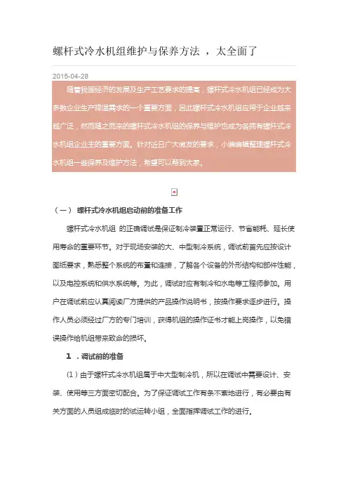 螺杆式冷水机组维护与保养方法
