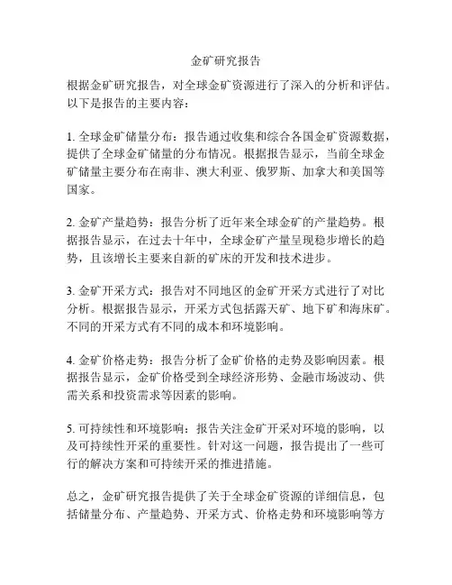 金矿研究报告