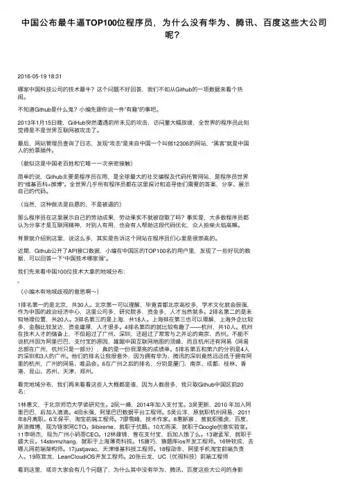 中国公布最牛逼TOP100位程序员，为什么没有华为、腾讯、百度这些大公司呢？