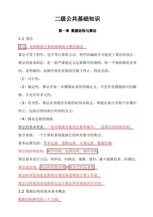 全国计机等级考试二级公共基础复习资料