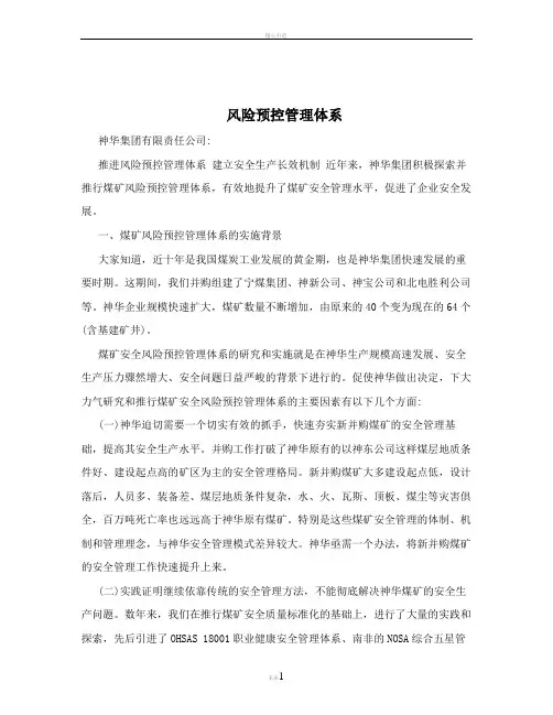 风险预控管理体系
