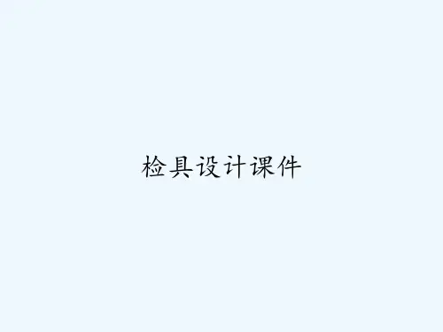 检具设计课件ppt