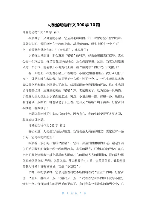 可爱的动物作文300字10篇