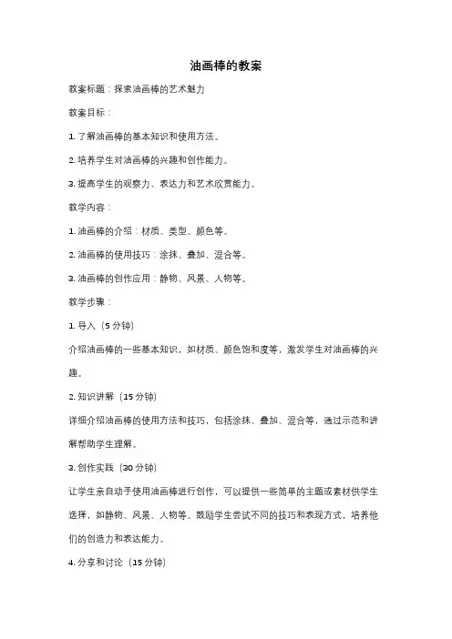 油画棒的教案