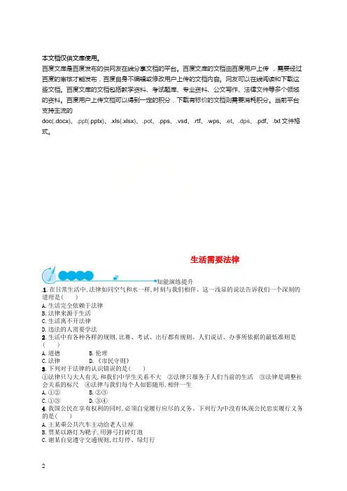 七年级道德与法治下册 第四单元 走进法治天地 第九课 法律在我们身边 第1框 生活需要法律练习 新人