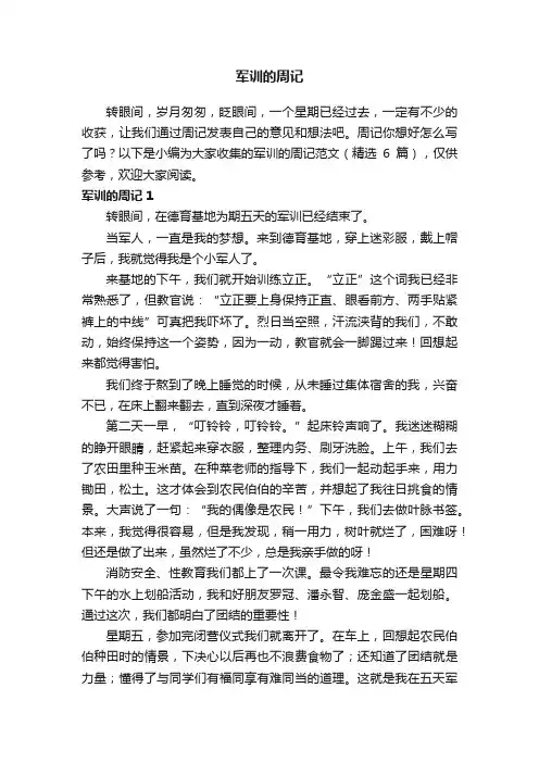 军训的周记范文（精选6篇）