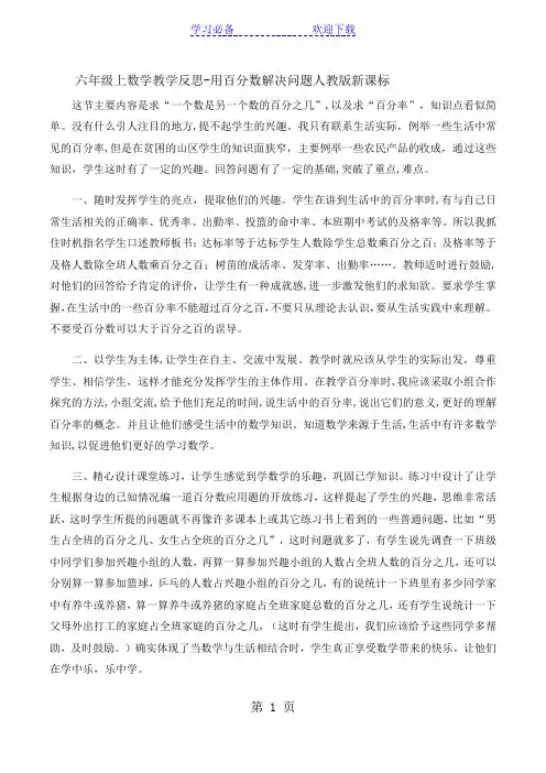 六年级上数学教学反思用百分数解决问题_人教版新课标