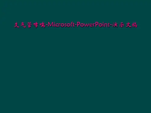 支气管哮喘MicrosoftPowerPoint演示文稿