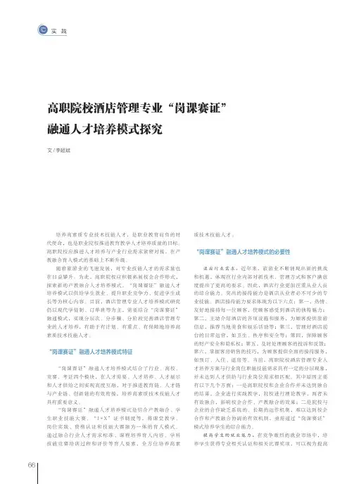 高职院校酒店管理专业“岗课赛证”融通人才培养模式探究