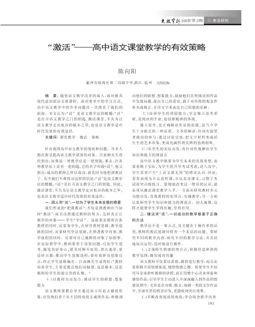 激活高中语文课堂教学的有效策略