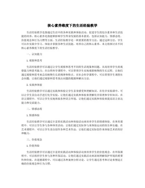 核心素养维度下的生活经验教学