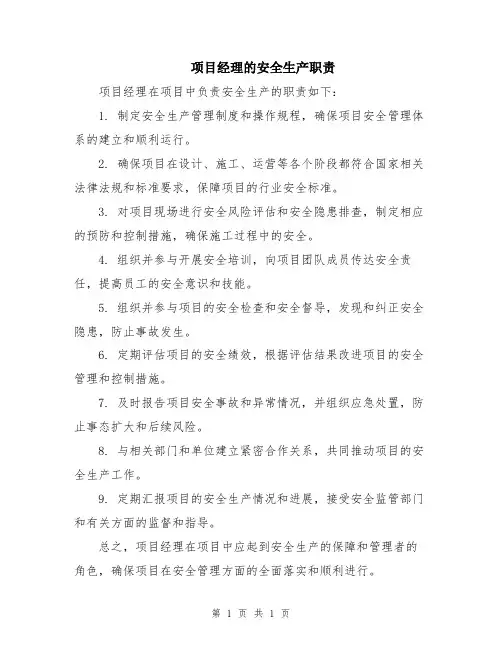 项目经理的安全生产职责