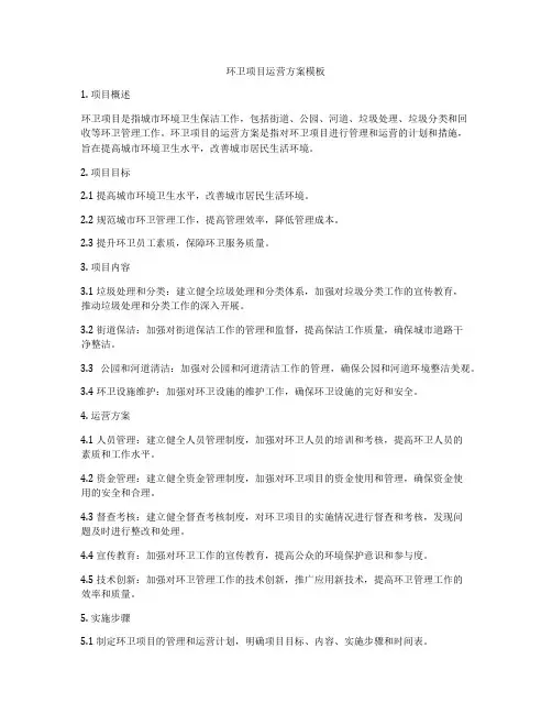 环卫项目运营方案模板