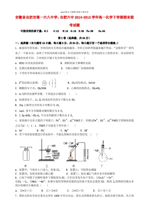 安徽省合肥市第一六八中学、合肥六中2014-2015学年高一化学下学期期末联考试题