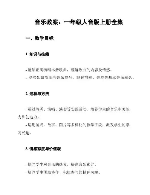 音乐教案：一年级人音版上册全集