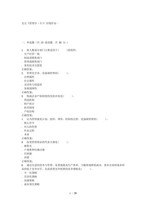 231181-北交《管理学(专)》在线作业一-15秋答案
