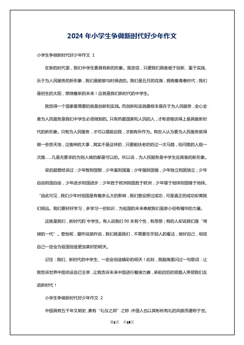2024年小学生争做新时代好少年作文