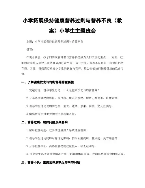小学拓展保持健康营养过剩与营养不良(教案)小学生主题班会