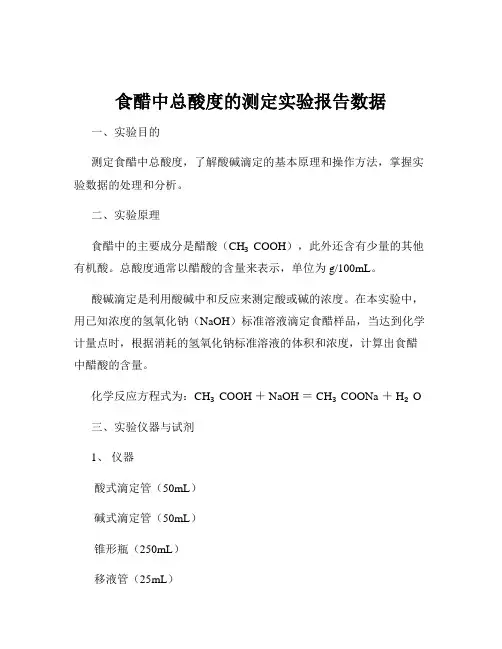食醋中总酸度的测定实验报告数据